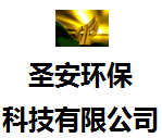 廣州圣安環(huán)?？萍加邢薰?/>
                        </a>
                        </div>
                        <strong><a id=